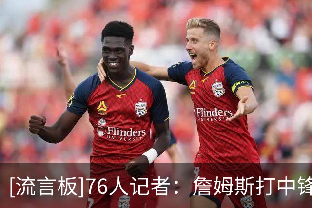 [流言板]76人记者：詹姆斯打中锋任务艰巨，进攻中太过谦让